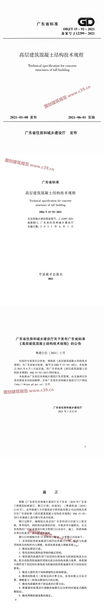 高层建筑混凝土结构技术规程 内容预览