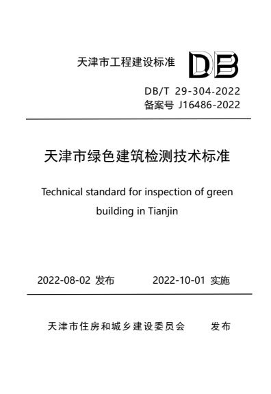 天津市绿色建筑检测技术标准 内容预览