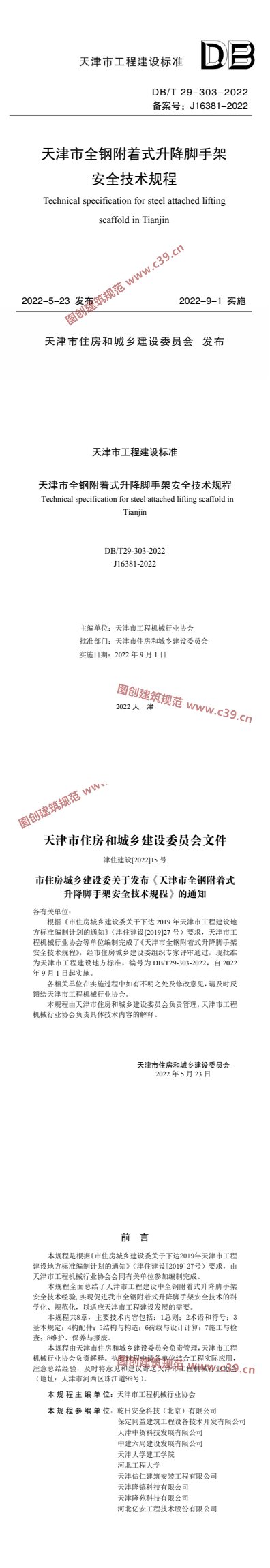 天津市全钢附着式升降脚手架安全技术规程 内容预览