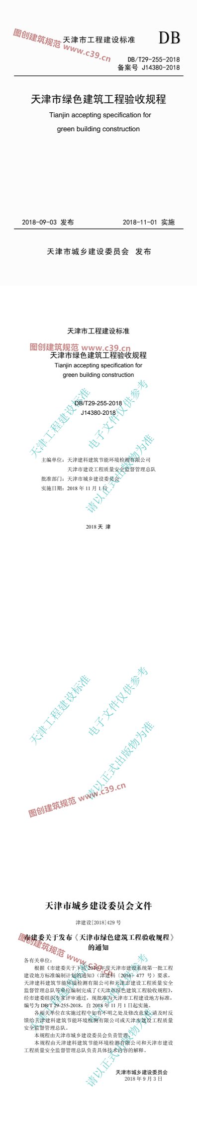 天津市绿色建筑工程验收规程 内容预览