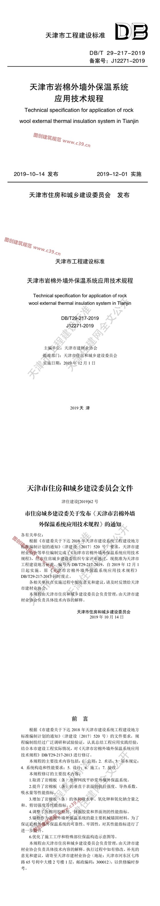 天津市岩棉外墙外保温系统应用技术规程 内容预览