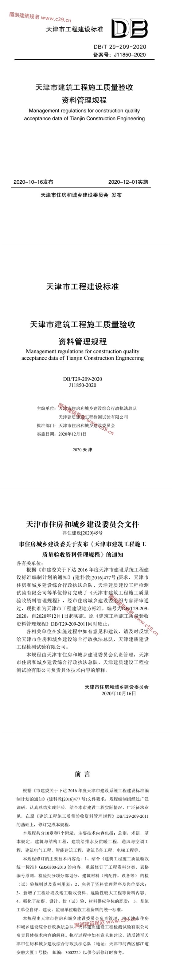 天津市建筑工程施工质量验收资料管理规程 内容预览