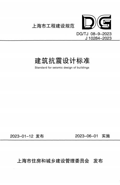 建筑抗震设计标准 内容预览