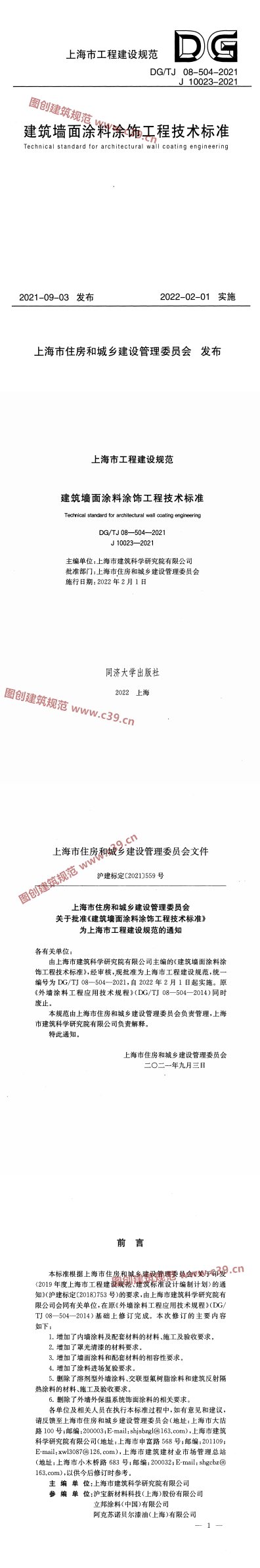 建筑墙面涂料涂饰工程技术标准 内容预览