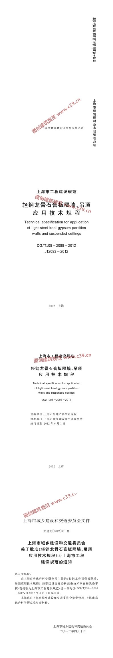 轻钢龙骨石膏板隔墙、吊顶应用技术规程 内容预览