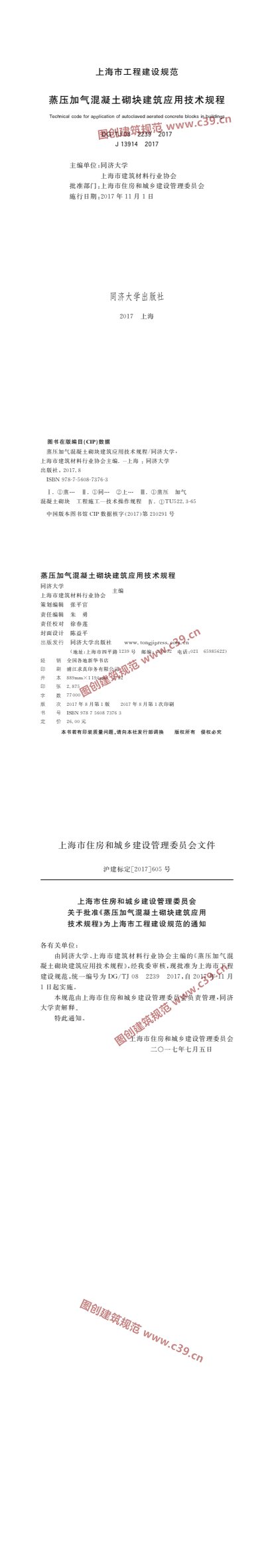 蒸压加气混凝土砌块建筑应用技术规程 内容预览