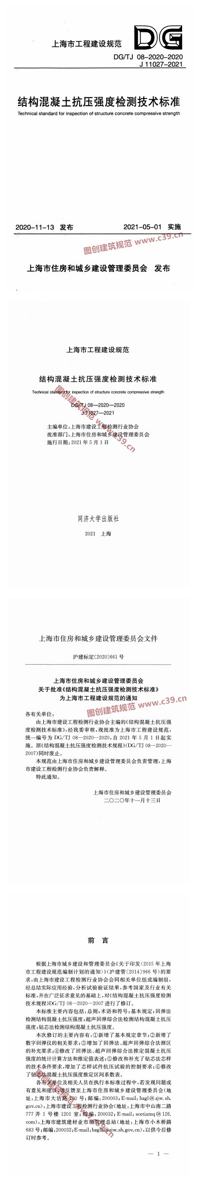 结构混凝土抗压强度检测技术标准 内容预览
