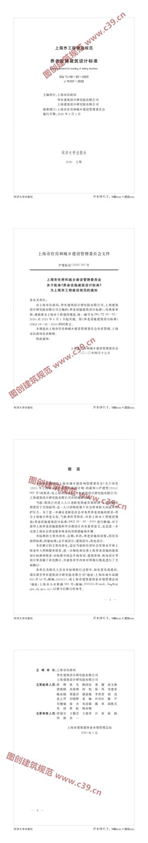 养老设施建筑设计标准 内容预览