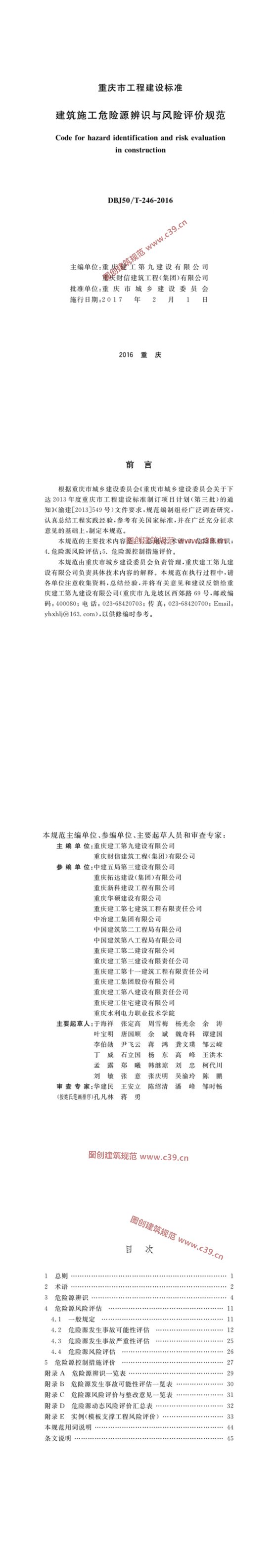 建筑施工危险源辨识与风险评价规范 内容预览