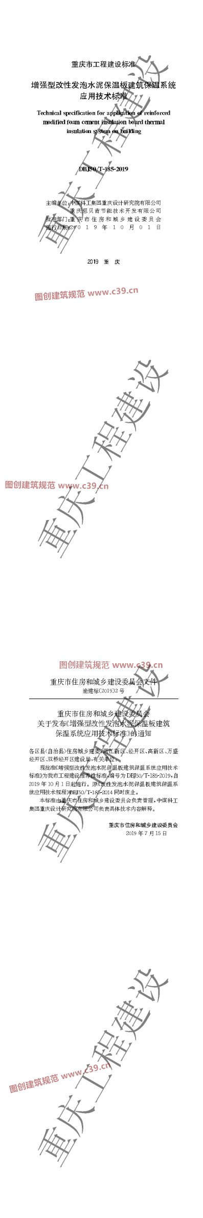 增强型改性发泡水泥保温板建筑保温系统应用技术标准 内容预览