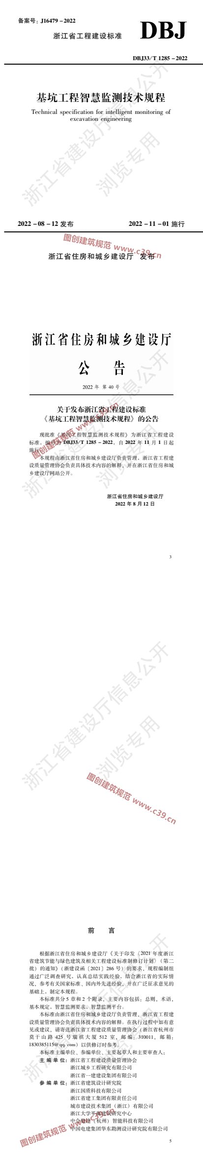 基坑工程智慧监测技术规程 内容预览