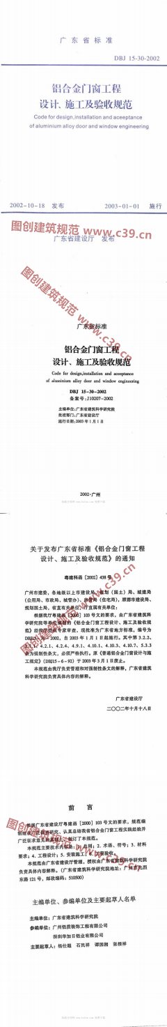 铝合金门窗工程设计、施工及验收规范 内容预览