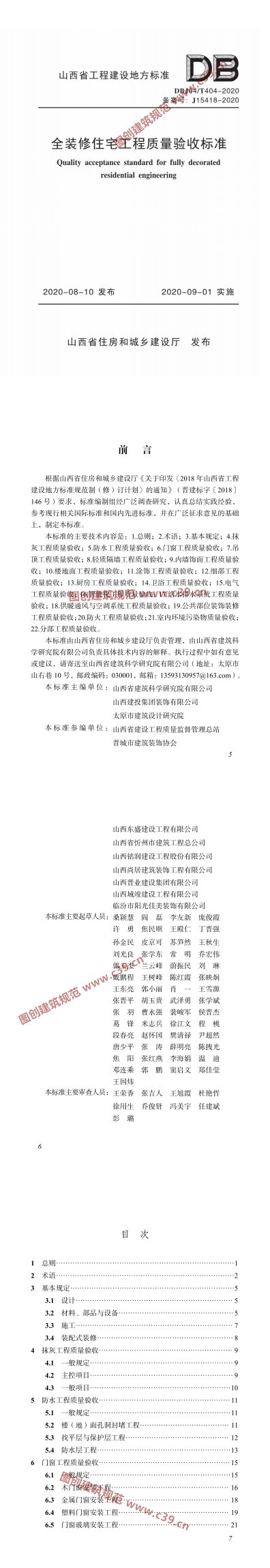 全装修住宅工程质量验收标准 内容预览