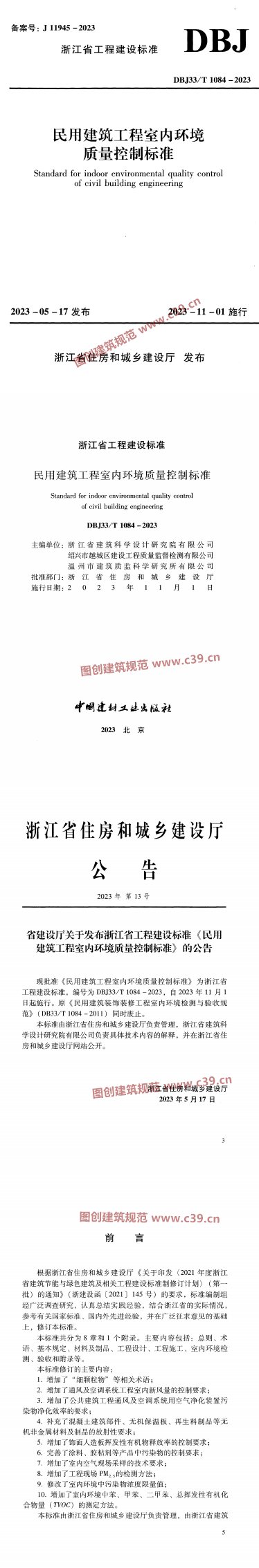 民用建筑工程室内环境质量控制标准 内容预览