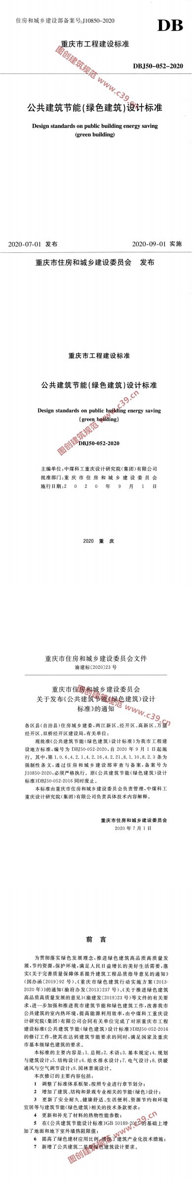 公共建筑节能(绿色建筑)设计标准 内容预览