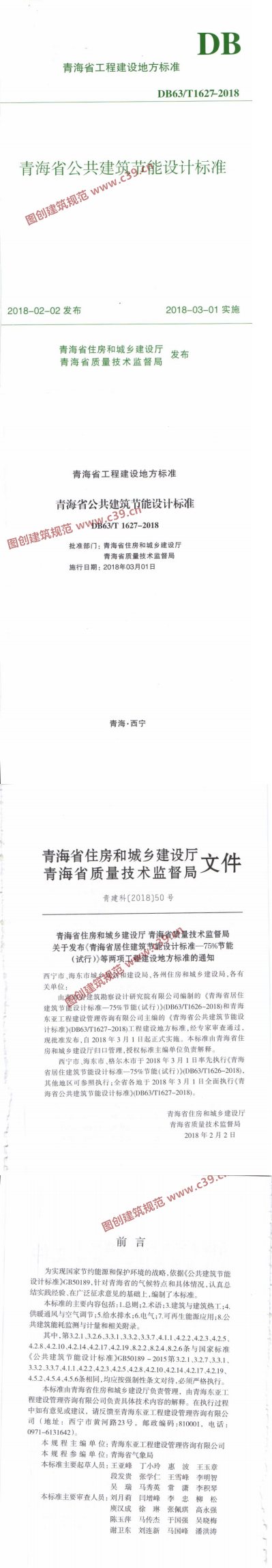 青海省公共建筑节能设计标准 内容预览