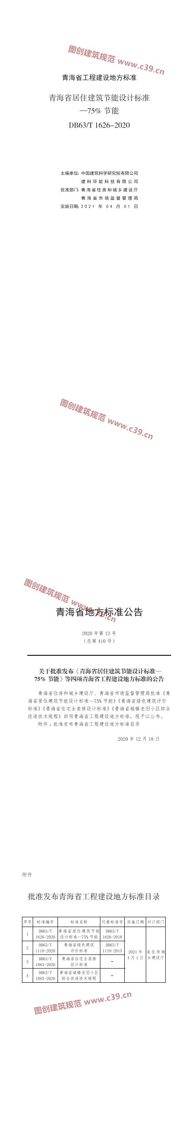 青海省居住建筑节能设计标准-75％节能 内容预览
