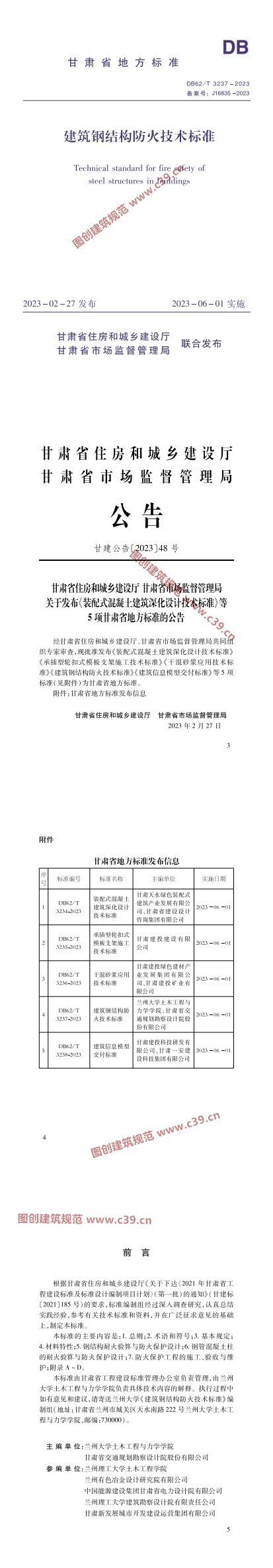 建筑钢结构防火技术标准 内容预览