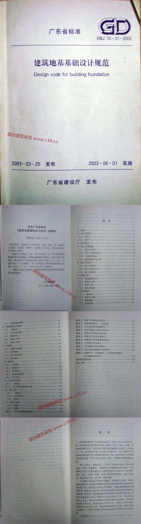 广东省建筑地基基础设计规范[附条文说明] 内容预览