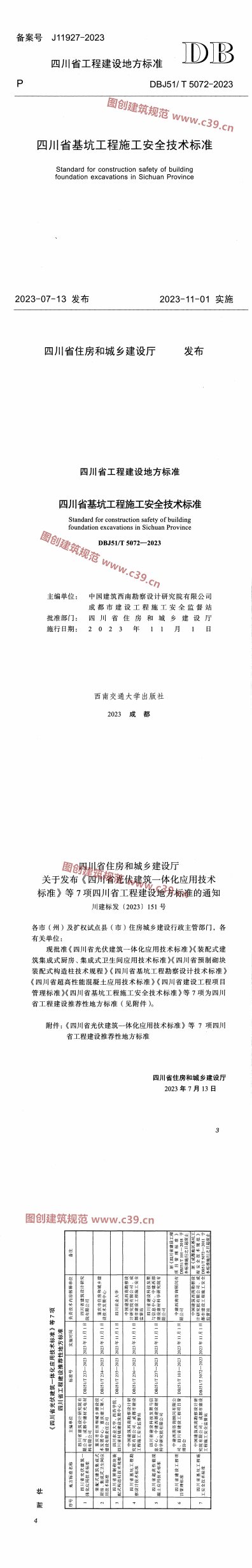 四川省基坑工程施工安全技术标准 内容预览