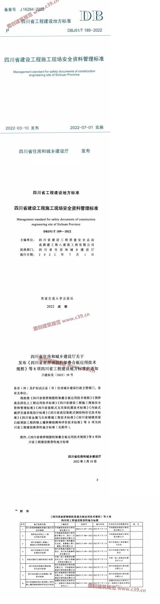 四川省建设工程施工现场安全资料管理标准 内容预览