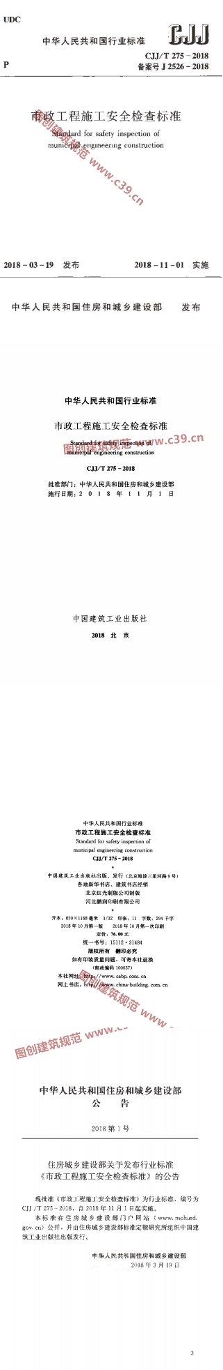 市政工程施工安全检查标准 内容预览