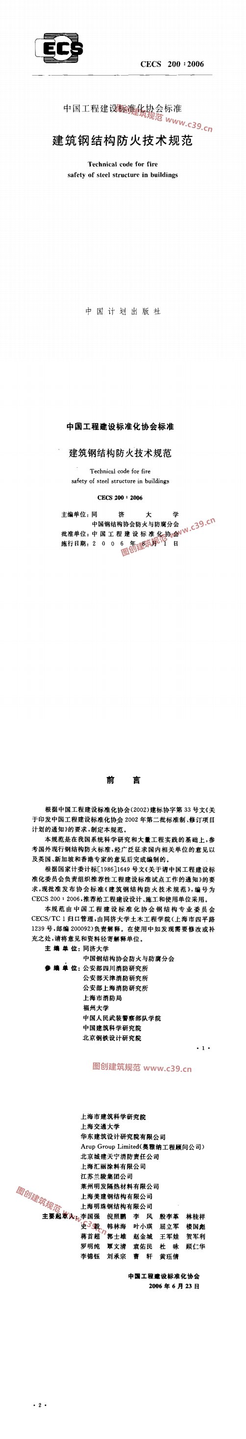 建筑钢结构防火技术规范 内容预览