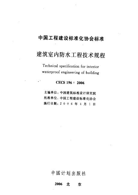 建筑室内防水工程技术规程 含条文说明 内容预览