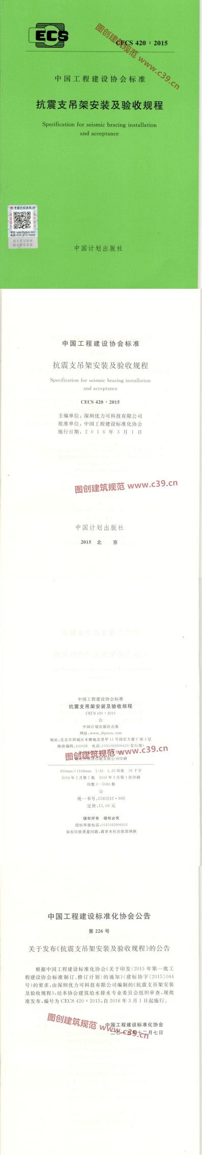 抗震支吊架安装及验收规程 内容预览