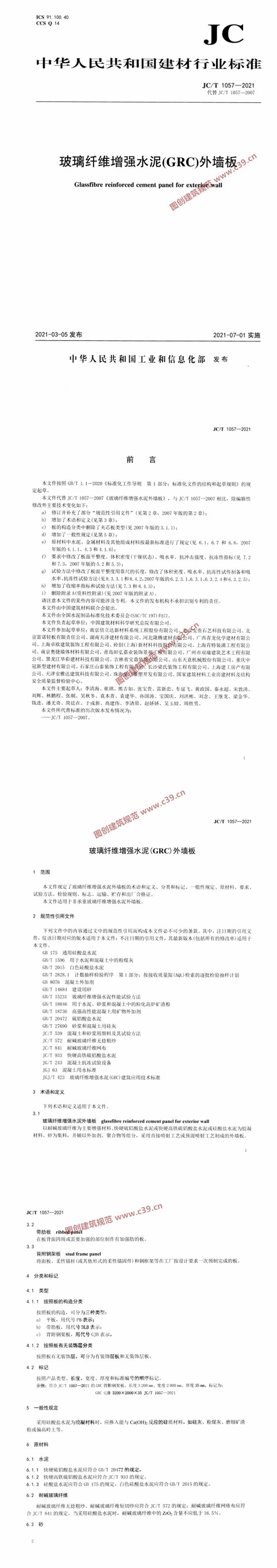 玻璃纤维增强水泥(GRC)外墙板 内容预览