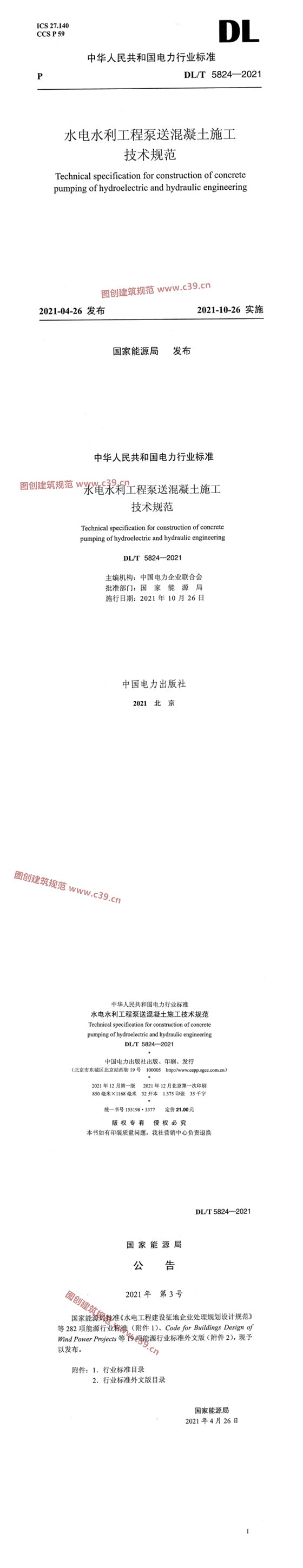 水电水利工程泵送混凝土施工技术规范 内容预览