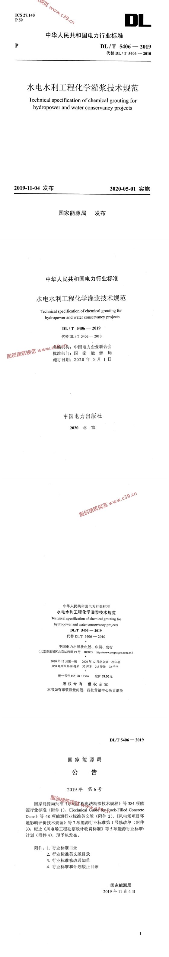 水电水利工程化学灌浆技术规范 内容预览