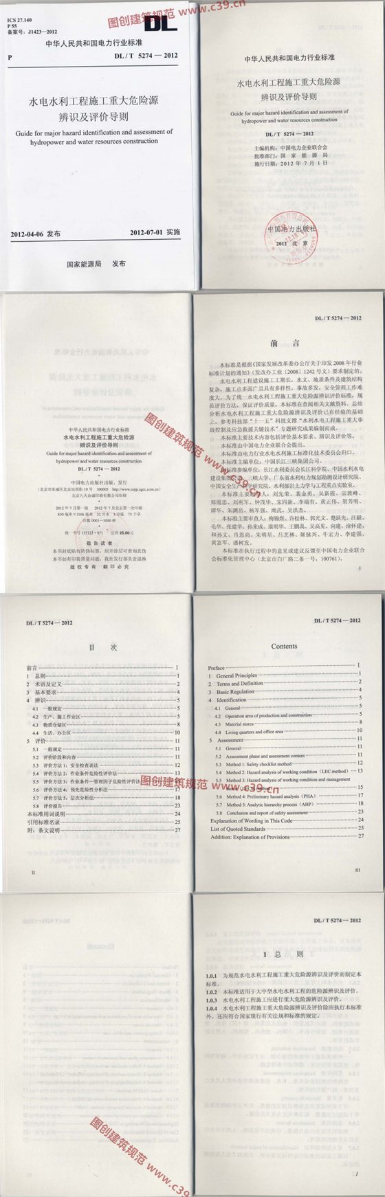 水电水利工程施工重大危险源辨识及评价导则 内容预览