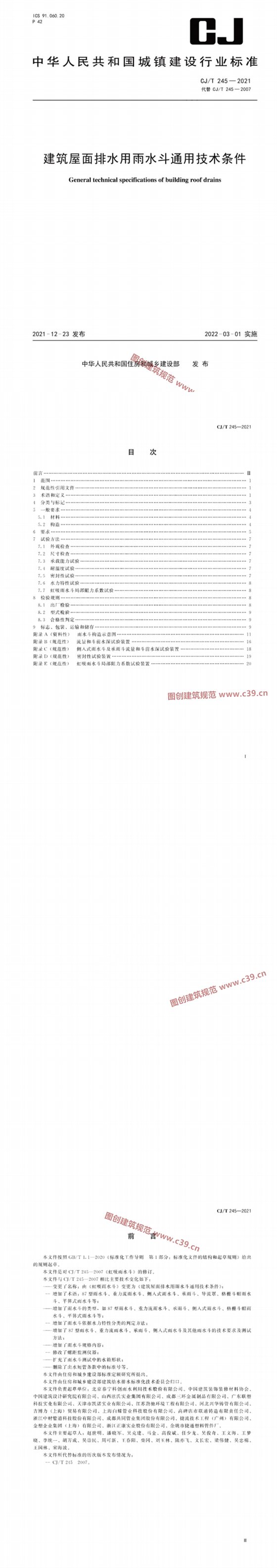 建筑屋面排水用雨水斗通用技术条件 内容预览