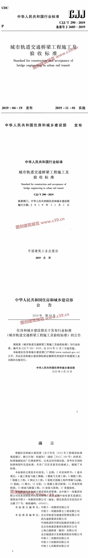 城市轨道交通桥梁工程施工及验收标准 内容预览