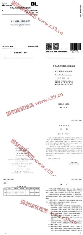 水工混凝土试验规程 内容预览