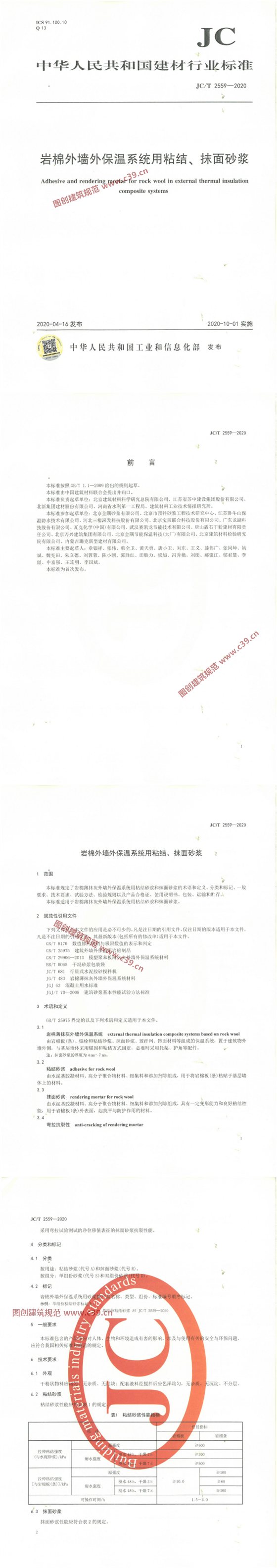 岩棉外墙外保温系统用粘结、抹面砂浆 内容预览
