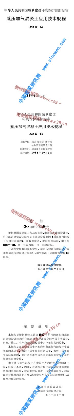 蒸压加气混凝土应用技术规程 内容预览