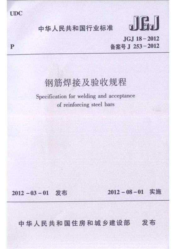 钢筋焊接及验收规程 内容预览