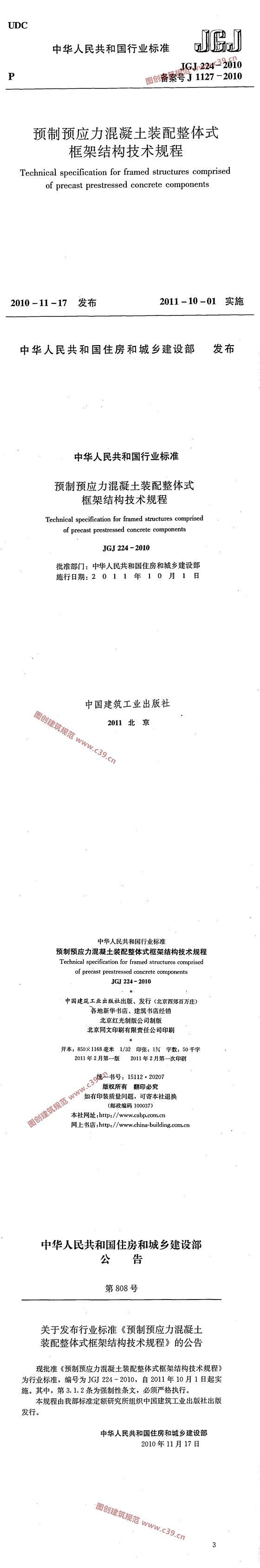 预制预应力混凝土装配整体式框架结构技术规程 内容预览