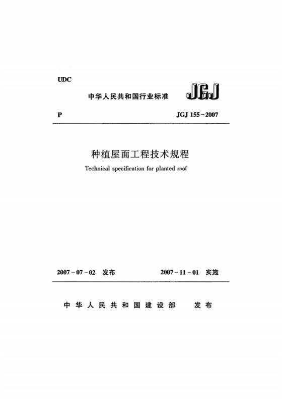 种植屋面工程技术规程 内容预览