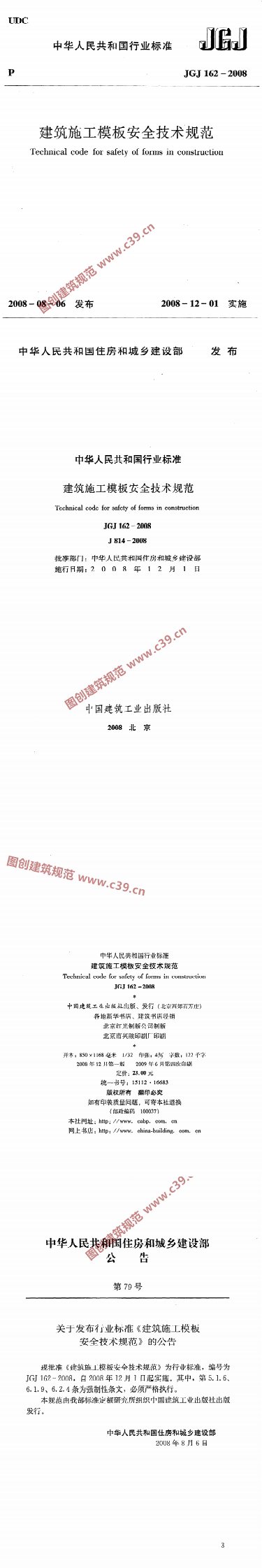 建筑施工模板安全技术规范 内容预览