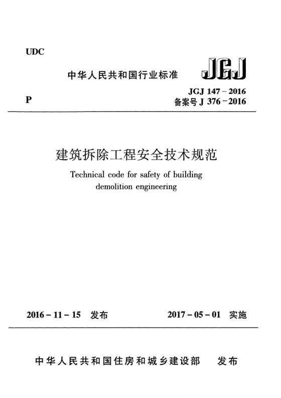 建筑拆除工程安全技术规范（附条文） 内容预览
