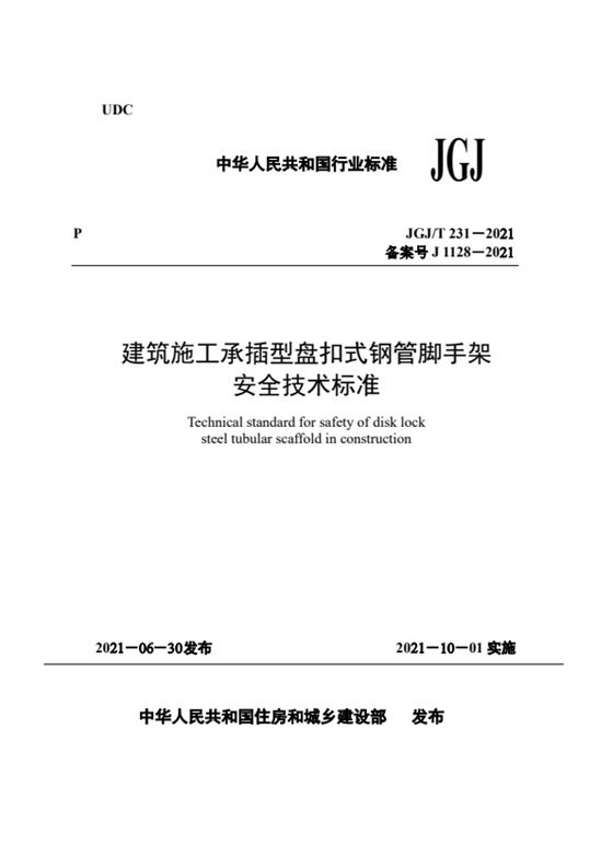 建筑施工承插型盘扣式钢管脚手架 内容预览