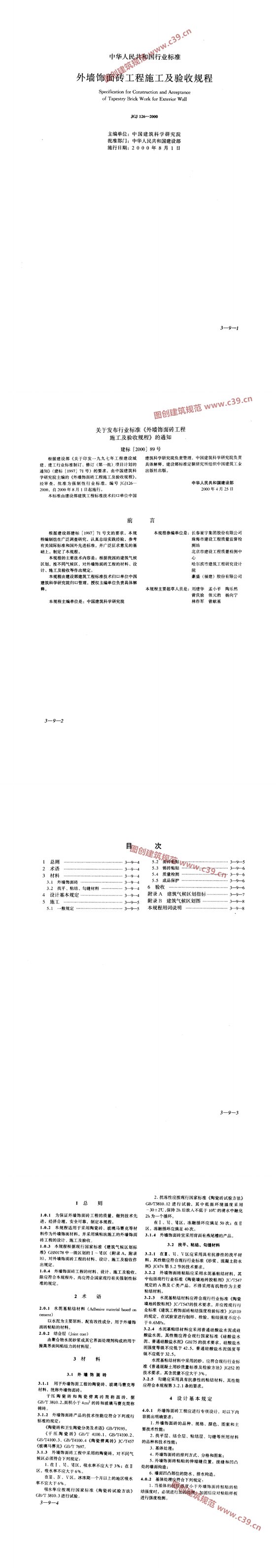 外墙饰面砖工程施工及验收规程 内容预览