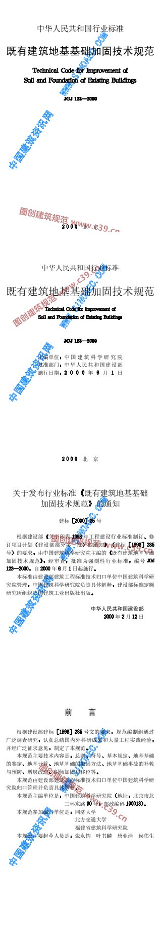 既有建筑地基基础加固技术规范 内容预览