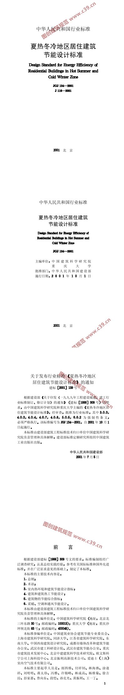 夏热冬冷地区居住建筑节能设计标准 内容预览