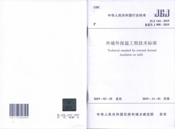 外墙外保温工程技术标准 内容预览
