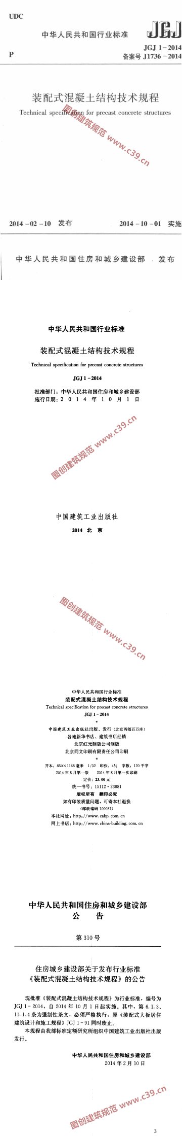 装配式混凝土结构技术规程 内容预览