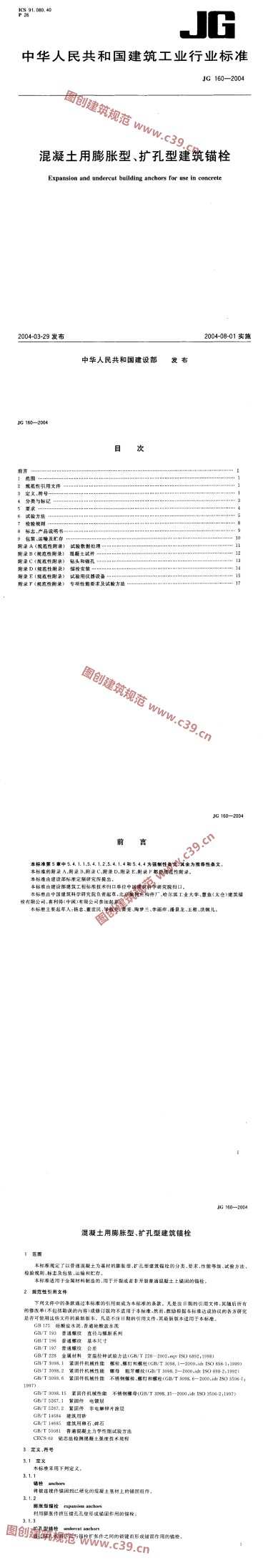 混凝土用膨胀型、扩孔型建筑锚栓 内容预览